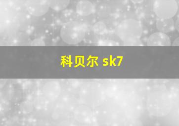 科贝尔 sk7